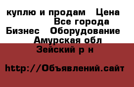 куплю и продам › Цена ­ 50 000 - Все города Бизнес » Оборудование   . Амурская обл.,Зейский р-н